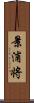 景浦将 Scroll
