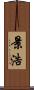景浩 Scroll