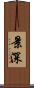 景深 Scroll