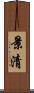 景清 Scroll