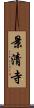 景清寺 Scroll