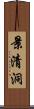 景清洞 Scroll