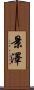 景澤 Scroll