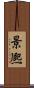 景熈 Scroll