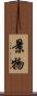 景物 Scroll