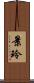 景玲 Scroll