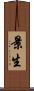 景生 Scroll