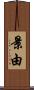 景由 Scroll