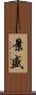 景盛 Scroll