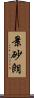 景砂朗 Scroll