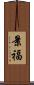 景福 Scroll