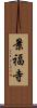 景福寺 Scroll