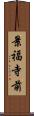 景福寺前 Scroll