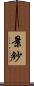 景紗 Scroll