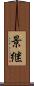 景継 Scroll