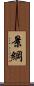 景綱 Scroll