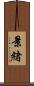 景緒 Scroll