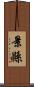 景縣 Scroll