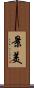 景美 Scroll