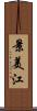 景美江 Scroll