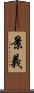 景義 Scroll