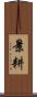 景耕 Scroll