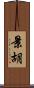 景胡 Scroll