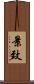 景致 Scroll