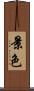 景色 Scroll