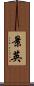 景英 Scroll