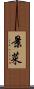 景菜 Scroll