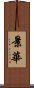 景華 Scroll