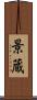 景蔵 Scroll