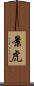 景虎 Scroll