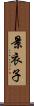 景衣子 Scroll