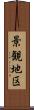 景観地区 Scroll