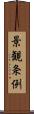 景観条例 Scroll