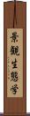 景観生態学 Scroll