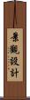 景觀設計 Scroll