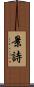 景詩 Scroll