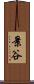 景谷 Scroll