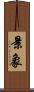 景象 Scroll