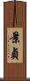 景貞 Scroll
