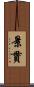 景貫 Scroll