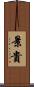 景貴 Scroll