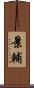 景輔 Scroll