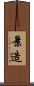 景造 Scroll