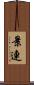 景連 Scroll
