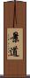景道 Scroll