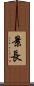 景長 Scroll